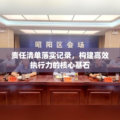 責(zé)任清單落實(shí)記錄，構(gòu)建高效執(zhí)行力的核心基石