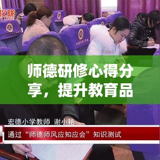 師德研修心得分享，提升教育品質的關鍵在于教師職業(yè)道德修養(yǎng)