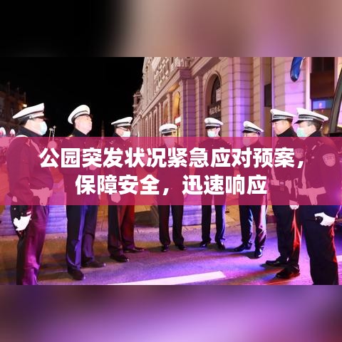 公園突發(fā)狀況緊急應(yīng)對(duì)預(yù)案，保障安全，迅速響應(yīng)