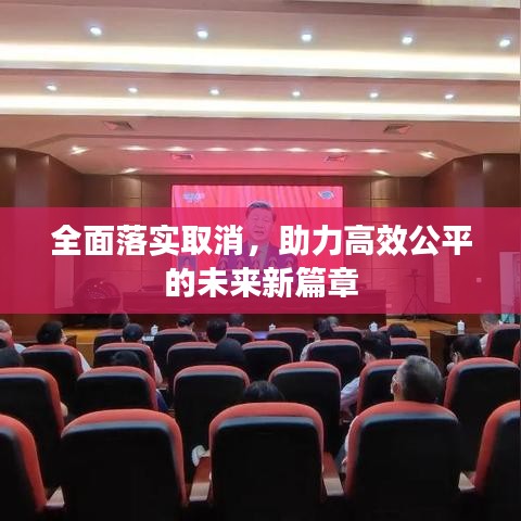 全面落實取消，助力高效公平的未來新篇章