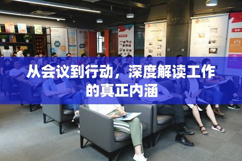 從會議到行動，深度解讀工作的真正內(nèi)涵