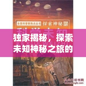 獨家揭秘，探索未知神秘之旅的獨家線路
