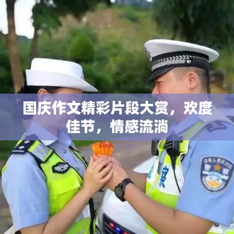 國慶作文精彩片段大賞，歡度佳節(jié)，情感流淌