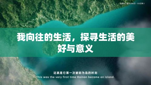 我向往的生活，探尋生活的美好與意義