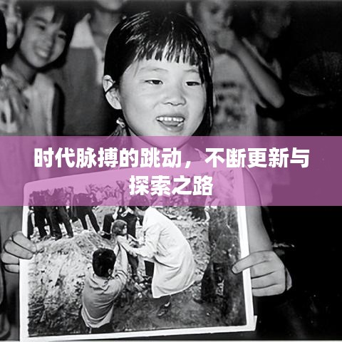 時代脈搏的跳動，不斷更新與探索之路