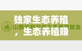 獨家生態(tài)養(yǎng)殖，生態(tài)養(yǎng)殖賺錢嗎 