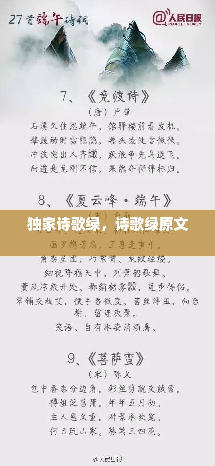 獨(dú)家詩歌綠，詩歌綠原文 