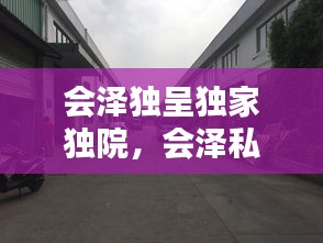 會澤獨呈獨家獨院，會澤私房菜館電話 