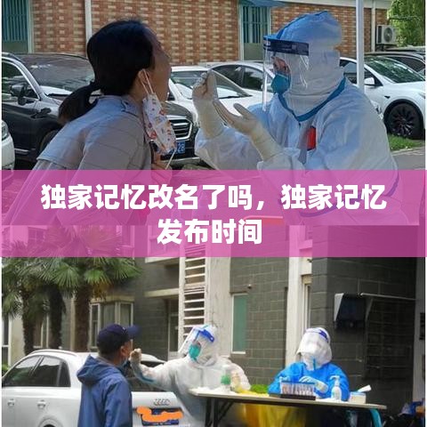 獨家記憶改名了嗎，獨家記憶發(fā)布時間 