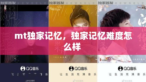 mt獨(dú)家記憶，獨(dú)家記憶難度怎么樣 