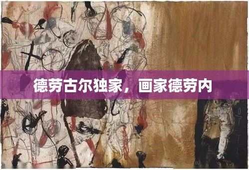德勞古爾獨(dú)家，畫(huà)家德勞內(nèi) 