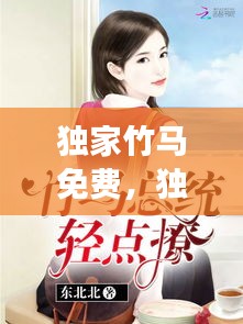 獨(dú)家竹馬免費(fèi)，獨(dú)家迷戀全文免費(fèi)閱讀 