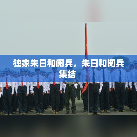 獨(dú)家朱日和閱兵，朱日和閱兵集結(jié) 
