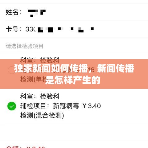 獨(dú)家新聞如何傳播，新聞傳播是怎樣產(chǎn)生的 