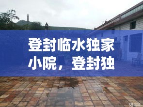 登封臨水獨(dú)家小院，登封獨(dú)家小院出售信息 