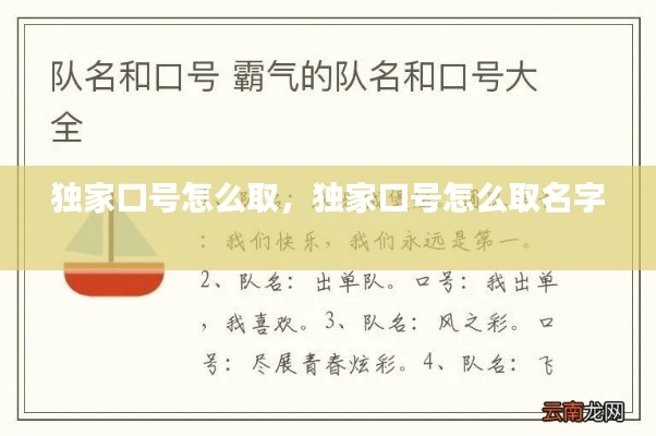 獨(dú)家口號(hào)怎么取，獨(dú)家口號(hào)怎么取名字 