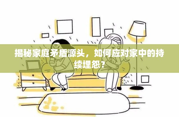 揭秘家庭矛盾源頭，如何應(yīng)對家中的持續(xù)埋怨？