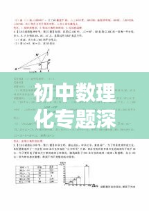 初中數(shù)理化專題深度解析及資源大放送！