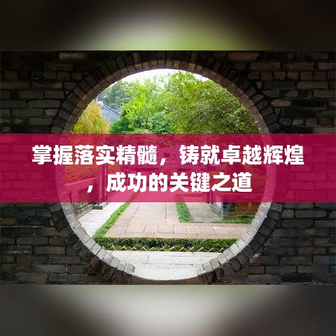掌握落實精髓，鑄就卓越輝煌，成功的關鍵之道