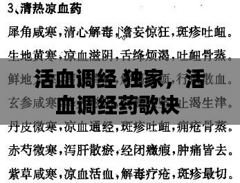 活血調(diào)經(jīng) 獨(dú)家，活血調(diào)經(jīng)藥歌訣 