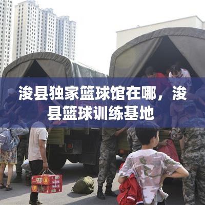 浚縣獨家籃球館在哪，浚縣籃球訓練基地 