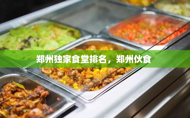 鄭州獨家食堂排名，鄭州伙食 