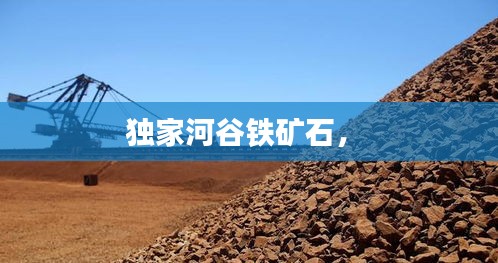 獨家河谷鐵礦石， 