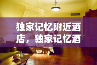 獨(dú)家記憶附近酒店，獨(dú)家記憶酒吧怎么樣 