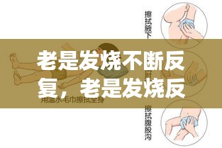 老是發(fā)燒不斷反復(fù)，老是發(fā)燒反反復(fù)復(fù)怎么回事 