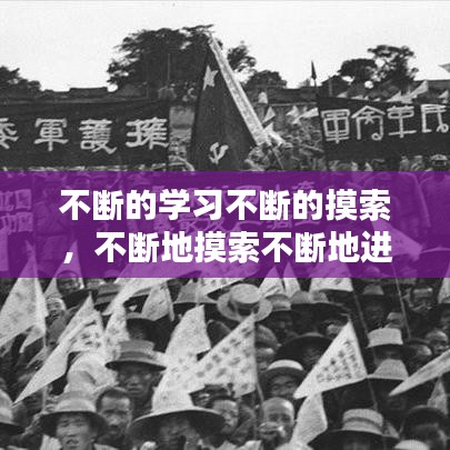 不斷的學習不斷的摸索，不斷地摸索不斷地進取 