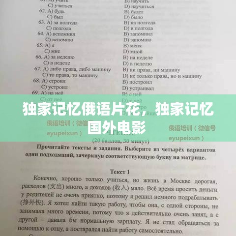 獨家記憶俄語片花，獨家記憶國外電影 