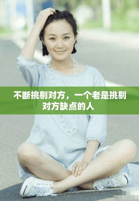 不斷挑剔對方，一個老是挑剔對方缺點的人 