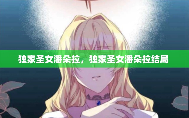 獨(dú)家圣女潘朵拉，獨(dú)家圣女潘朵拉結(jié)局 