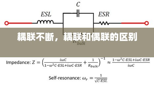 耦聯(lián)不斷，耦聯(lián)和偶聯(lián)的區(qū)別 