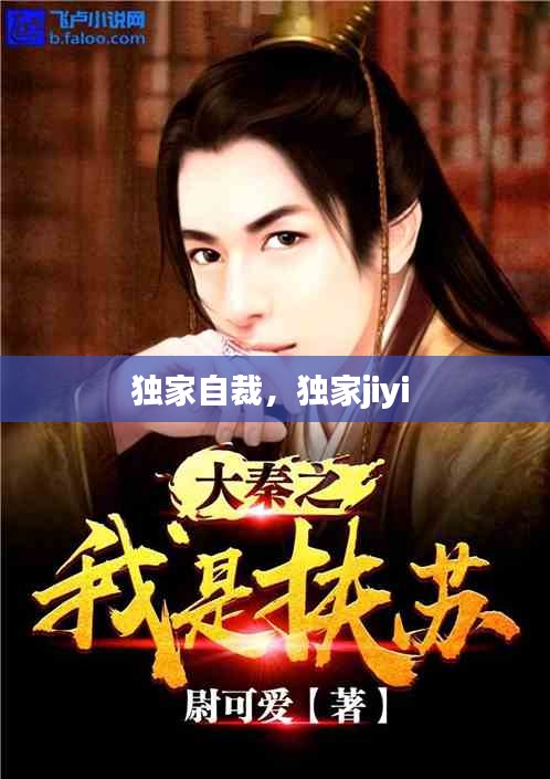 獨(dú)家自裁，獨(dú)家jiyi 