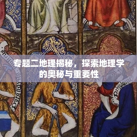 專題二地理揭秘，探索地理學(xué)的奧秘與重要性