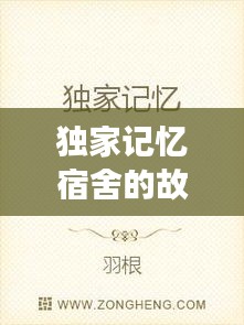 獨(dú)家記憶宿舍的故事，獨(dú)家的記憶小說 