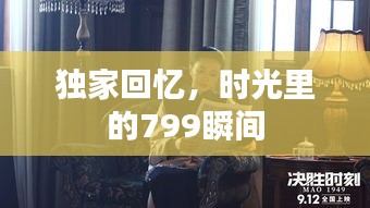 獨(dú)家回憶，時(shí)光里的799瞬間