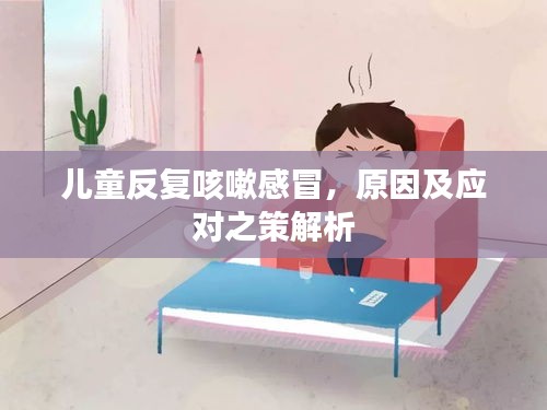 兒童反復(fù)咳嗽感冒，原因及應(yīng)對之策解析