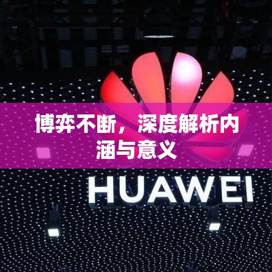 博弈不斷，深度解析內(nèi)涵與意義