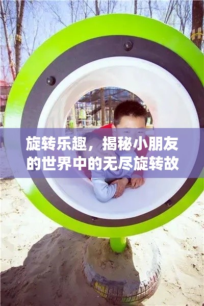 旋轉(zhuǎn)樂趣，揭秘小朋友的世界中的無盡旋轉(zhuǎn)故事