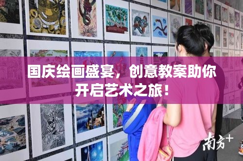 國慶繪畫盛宴，創(chuàng)意教案助你開啟藝術(shù)之旅！
