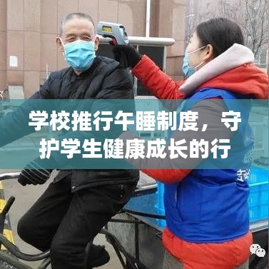 學(xué)校推行午睡制度，守護(hù)學(xué)生健康成長的行動