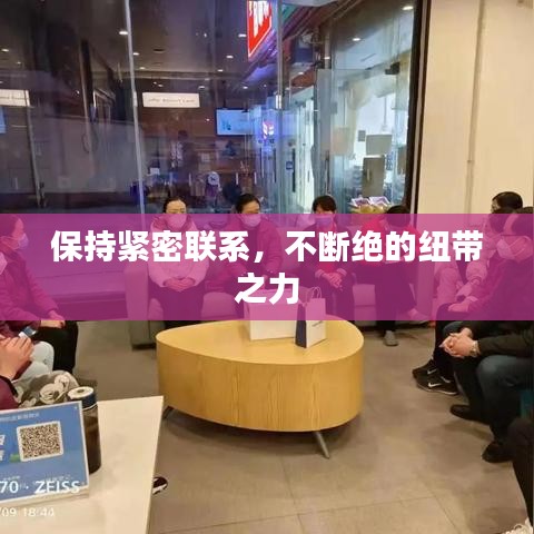 保持緊密聯(lián)系，不斷絕的紐帶之力