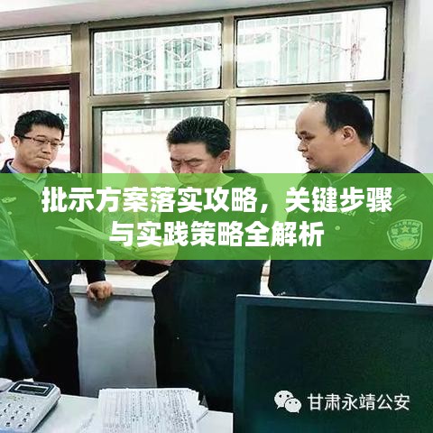 批示方案落實攻略，關(guān)鍵步驟與實踐策略全解析