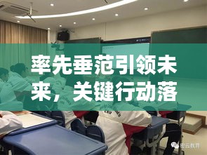 率先垂范引領(lǐng)未來，關(guān)鍵行動落實進行時