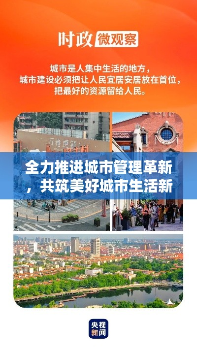 全力推進城市管理革新，共筑美好城市生活新篇章