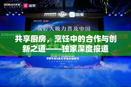 共享廚房，烹飪中的合作與創(chuàng)新之道——獨家深度報道
