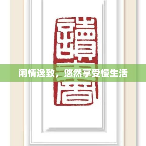 閑情逸致，悠然享受慢生活