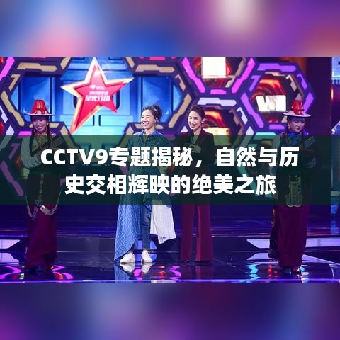 CCTV9專(zhuān)題揭秘，自然與歷史交相輝映的絕美之旅